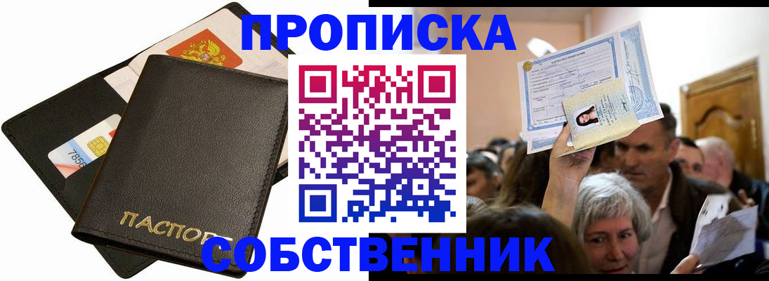 временная регистрация собственник в Саратове